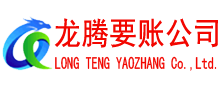 进贤龙腾讨债公司